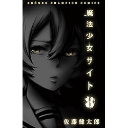 Amazon.co.jp: 魔法少女サイト 全16巻 新品セット : 佐藤健太郎: 本
